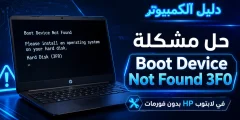 حل مشكلة Boot Device Not Found 3F0 في لابتوب HP بدون فورمات