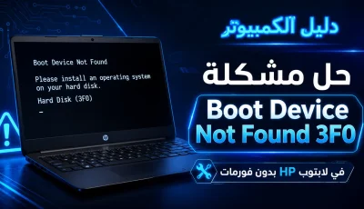 حل مشكلة Boot Device Not Found 3F0 في لابتوب HP بدون فورمات
