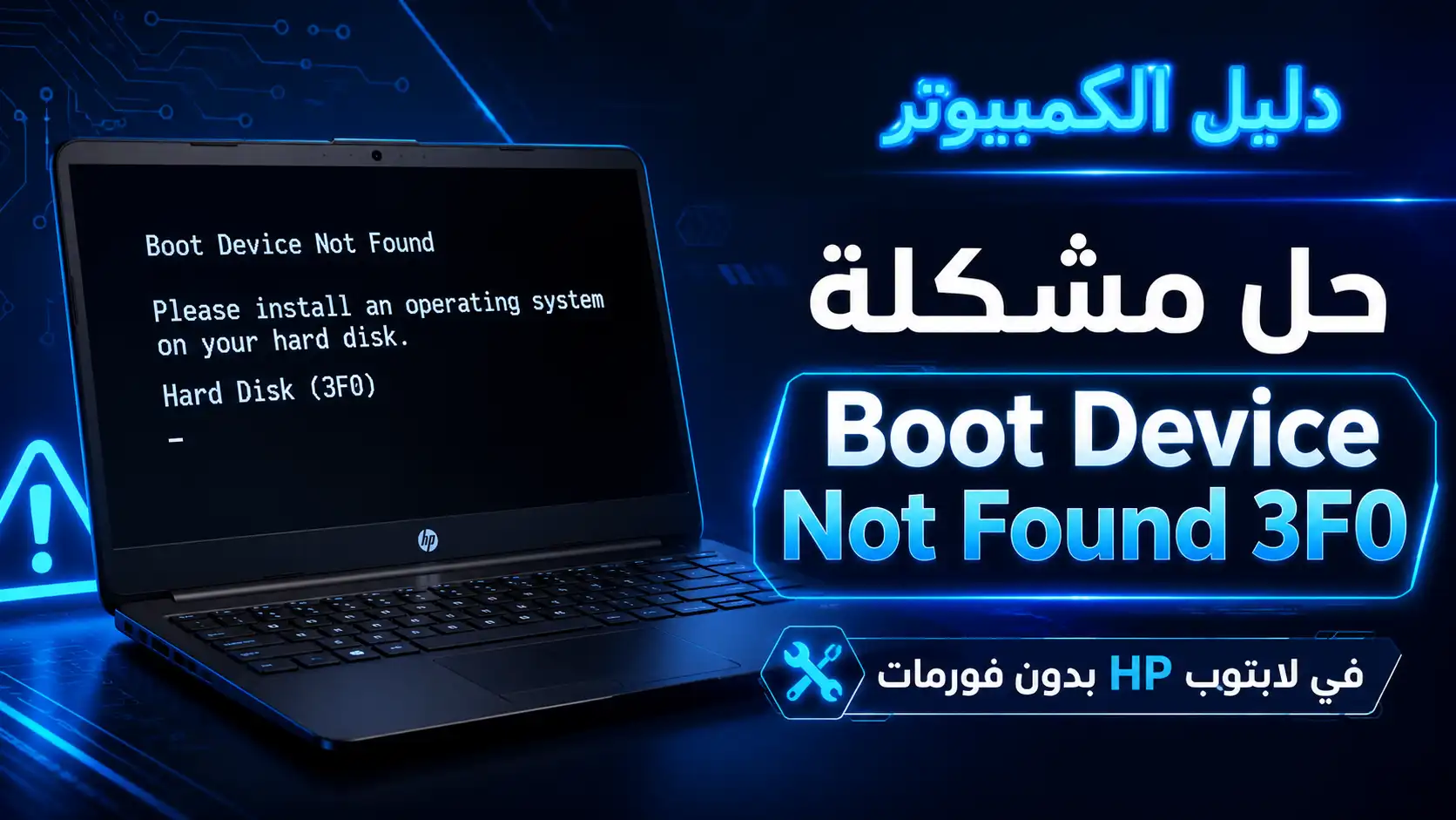 حل مشكلة Boot Device Not Found 3F0 في لابتوب HP بدون فورمات