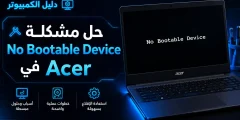 حل مشكلة No Bootable Device في لابتوب Acer بدون فورمات
