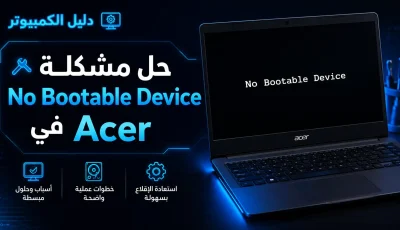 حل مشكلة No Bootable Device في لابتوب Acer بدون فورمات