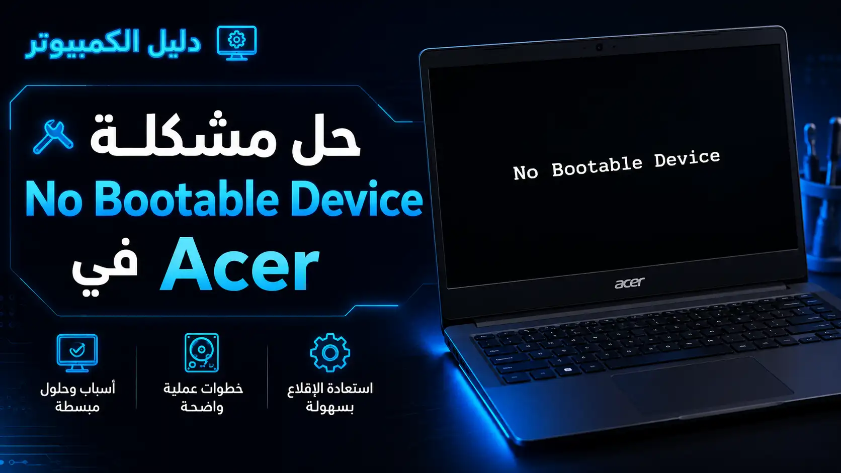 حل مشكلة No Bootable Device في Acer
