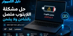 حل مشكلة اللابتوب متصل بالشاحن ولا يشحن HP وDell وLenovo