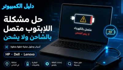 حل مشكلة اللابتوب متصل بالشاحن ولا يشحن HP وDell وLenovo