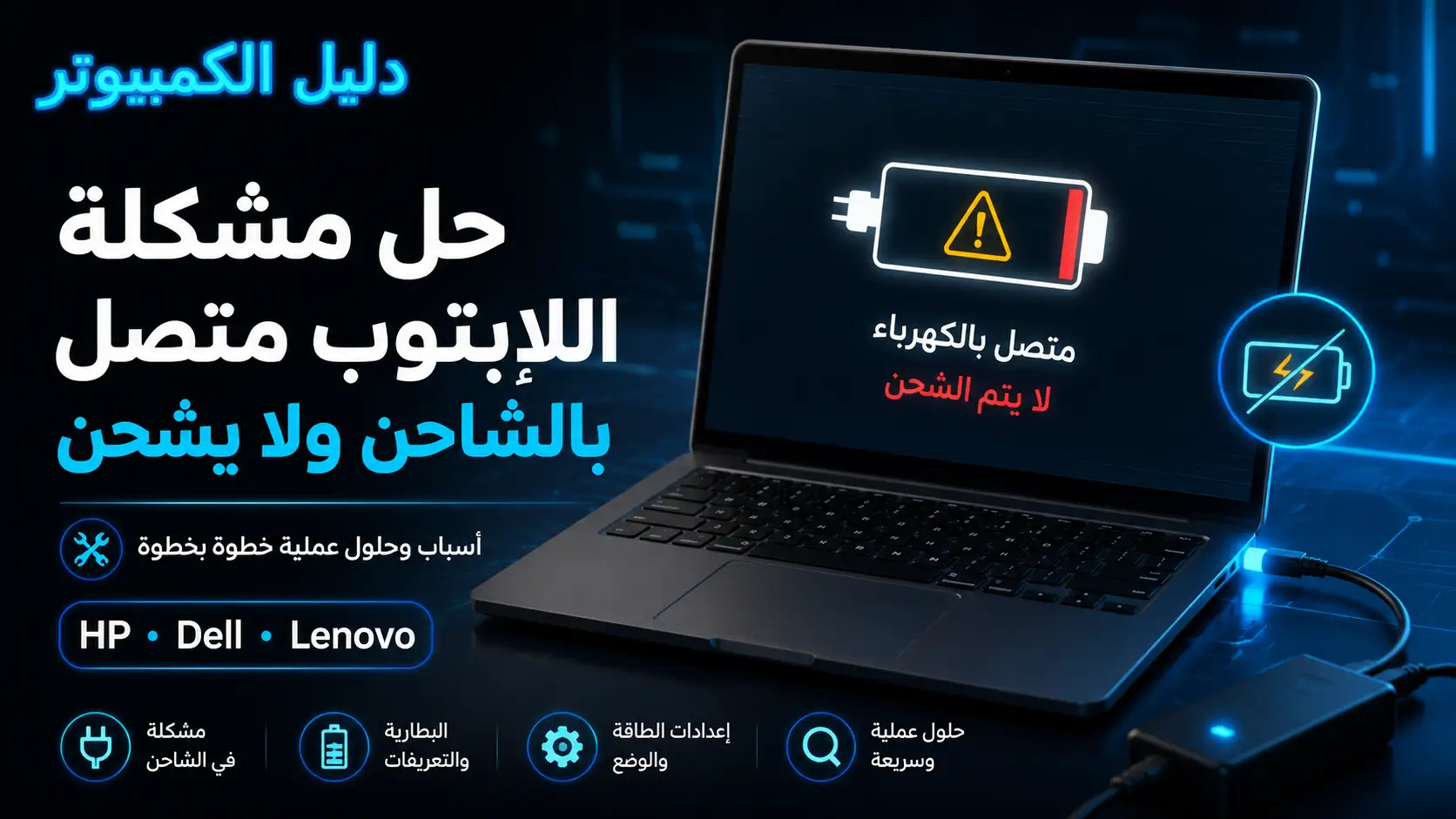 اللابتوب متصل بالشاحن ولا يشحن