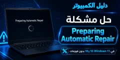 حل مشكلة Preparing Automatic Repair في Windows 11 و10