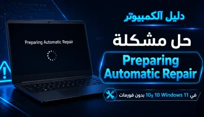 حل مشكلة Preparing Automatic Repair في Windows 11 و10