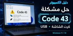 حل مشكلة Code 43 في ويندوز 11 و10 ل Device Manager ,كرت الشاشة وUSB