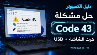 حل مشكلة Code 43 في ويندوز 11 و10 ل Device Manager ,كرت الشاشة وUSB