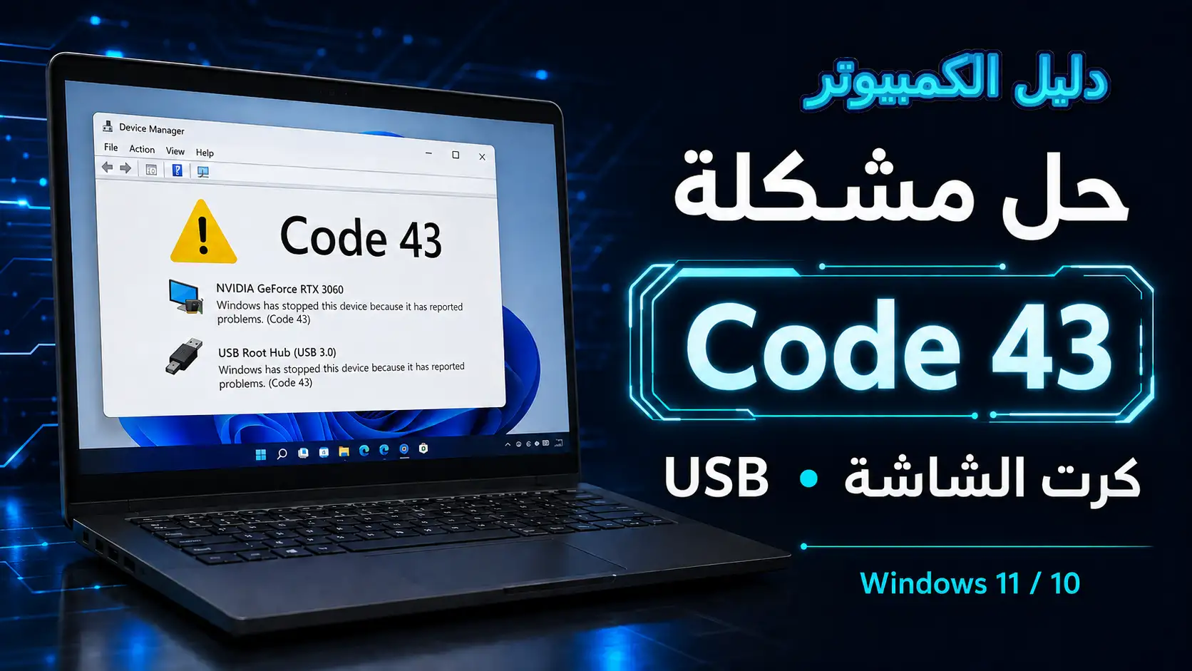 حل مشكلة Code 43 في ويندوز 11 و10 ل Device Manager ,كرت الشاشة وUSB