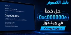 حل خطأ 0xc000000e في ويندوز 11 و10 بدون فورمات