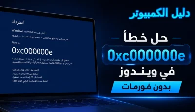 حل خطأ 0xc000000e في ويندوز 11 و10 بدون فورمات