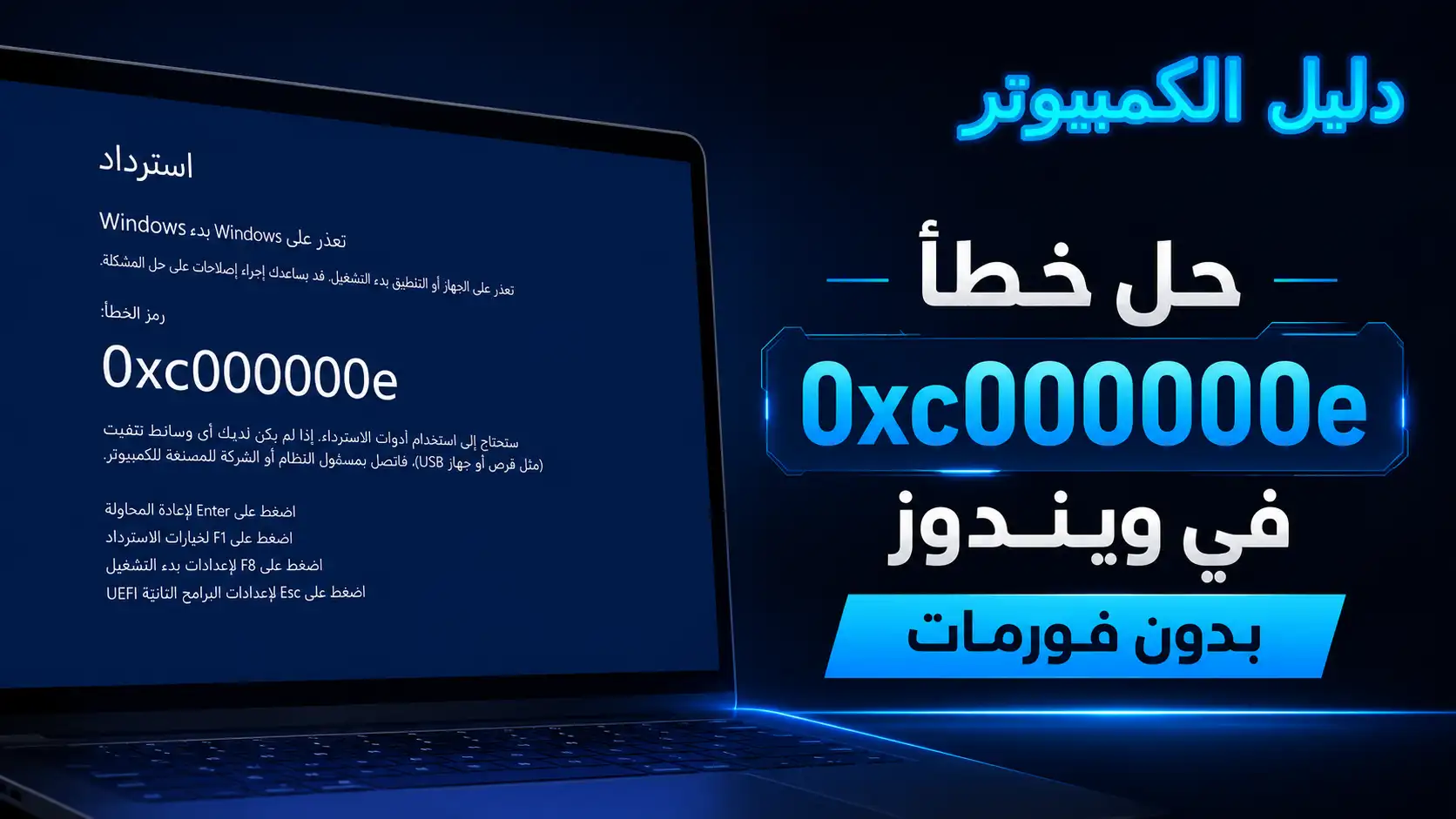 حل خطأ 0xc000000e في ويندوز 11 و10 بدون فورمات