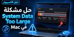 حل مشكلة macOS System Data Too Large للماك بسهولة 2027