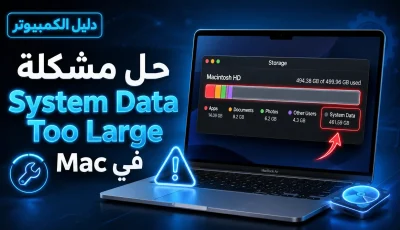 حل مشكلة macOS System Data Too Large للماك بسهولة 2027