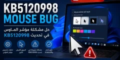 حل مشكلة Windows 11 KB5120998 Mouse Bug | مؤشر الماوس الكبير