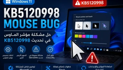 حل مشكلة Windows 11 KB5120998 Mouse Bug | مؤشر الماوس الكبير