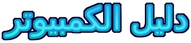 حل أخطاء وأعطال اللابتوب والكمبيوتر