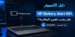 خطأ HP Battery Alert 601: هل يجب تغيير البطارية؟