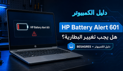 خطأ HP Battery Alert 601: هل يجب تغيير البطارية؟