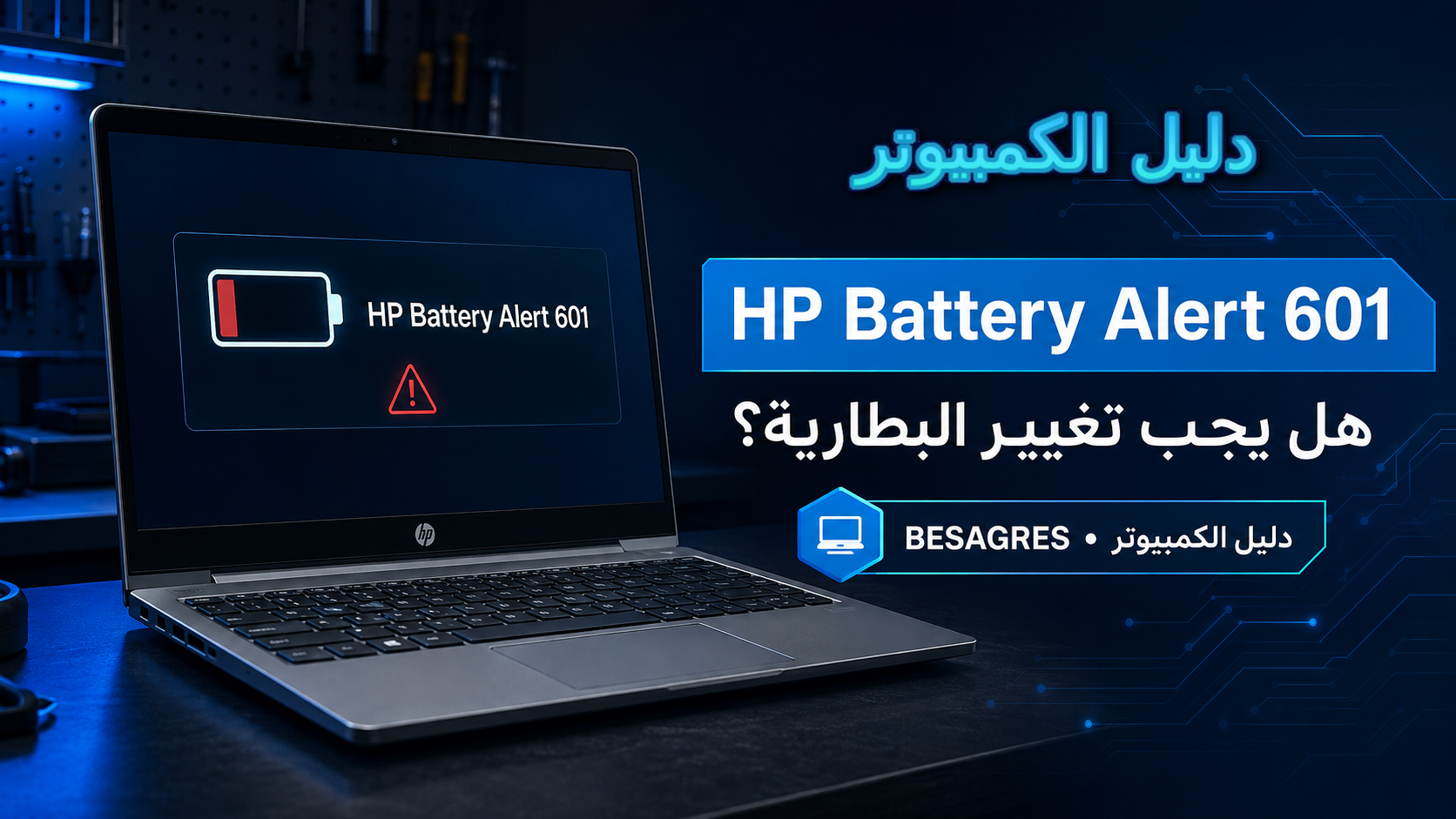 خطأ HP Battery Alert 601: هل يجب تغيير البطارية؟