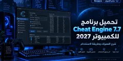 تحميل برنامج تهكير الألعاب cheat engine للكمبيوتر 2027 اخر اصدار