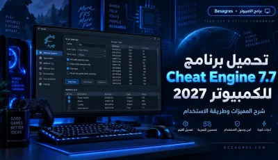 تحميل برنامج تهكير الألعاب cheat engine للكمبيوتر 2027 اخر اصدار