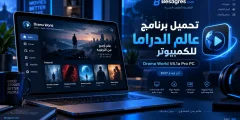تحميل برنامج عالم الدراما للكمبيوتر Drama World V4.1a Pro PC اخر اصدار