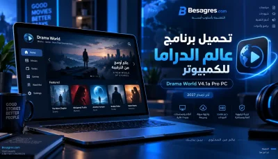 تحميل برنامج عالم الدراما للكمبيوتر Drama World V4.1a Pro PC اخر اصدار