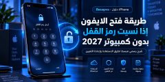 طريقة فتح الايفون إذا نسيت رمز القفل بدون كمبيوتر 2027