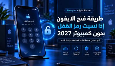 طريقة فتح الايفون إذا نسيت رمز القفل بدون كمبيوتر 2027