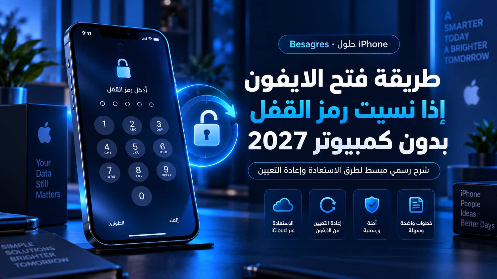 فتح الايفون إذا نسيت رمز القفل بدون كمبيوتر