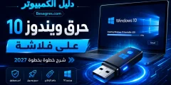 حرق ويندوز 10 على فلاشة 2027 | Rufus وMedia Creation Tool
