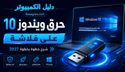 حرق ويندوز 10 على فلاشة 2027 | Rufus وMedia Creation Tool