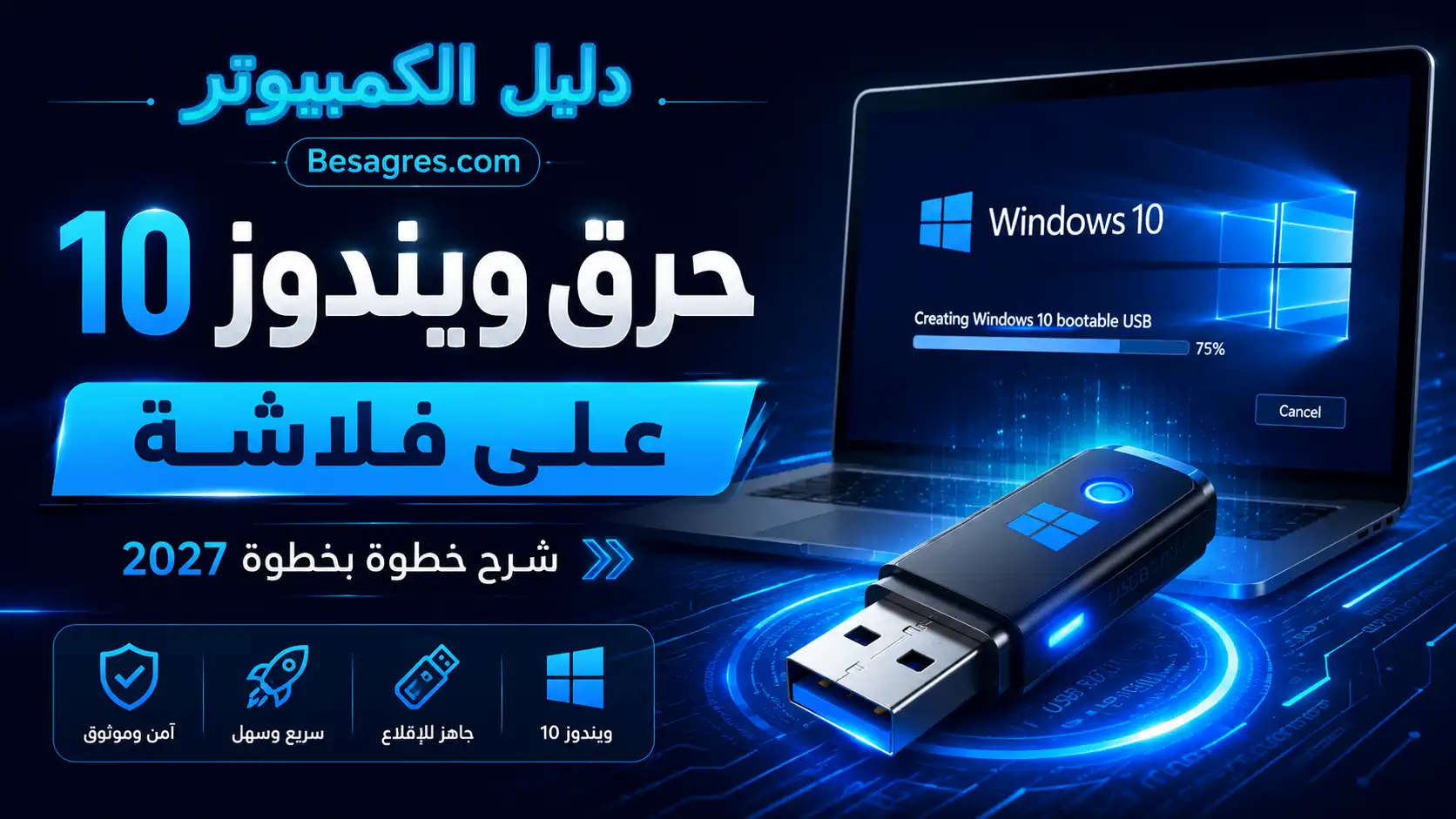 حرق ويندوز 10 على فلاشة 2027 | Rufus وMedia Creation Tool