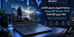 مراجعة كمبيوتر محمول للألعاب hp victus 15.6 بوصة 144 هرتز full hd